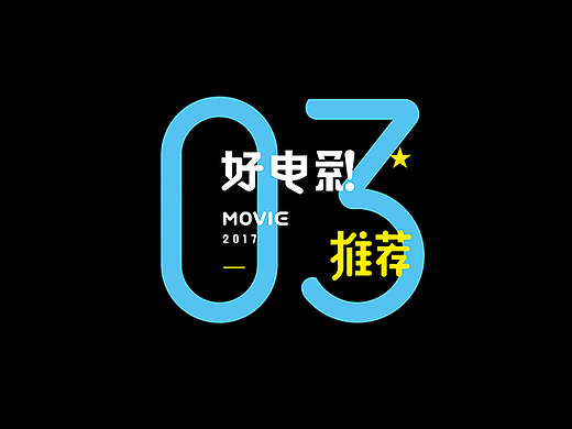 好电影推荐系列字体第三篇