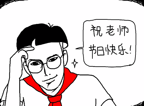 小明漫画——祝老师们节日快乐