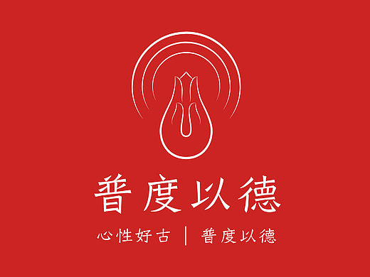 普度以德-汉口古德寺包容文化研究推广