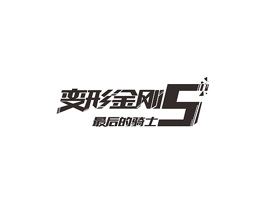变形金刚5：最后的骑士；电影海报字体