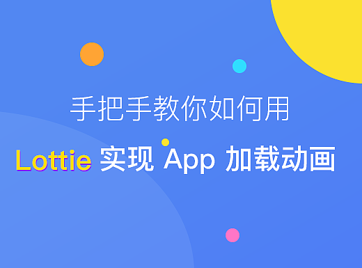 手把手教你如何用 Lottie 实现 App 加载动画