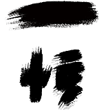 一悟的头像