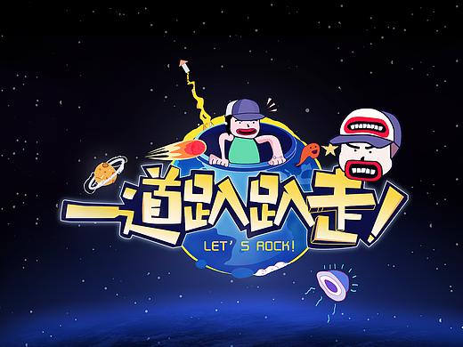 《一道趴趴走》logo设计/电台节目包装—o1 马志南