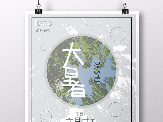 大暑节气摄影海报