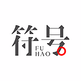 符号研习社的头像