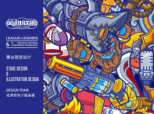 英雄联盟六周年狂欢盛典现场视觉设计