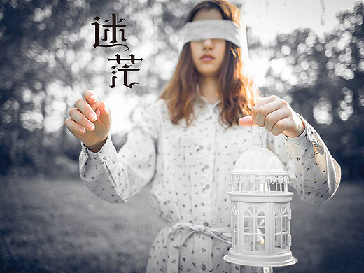 迷茫