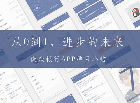 从0到1，进步的未来—微众银行APP项目小结