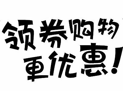 领券购物更优惠-临摹
