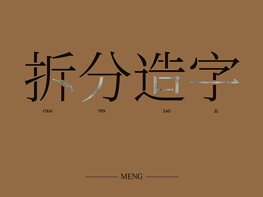 拆分造字