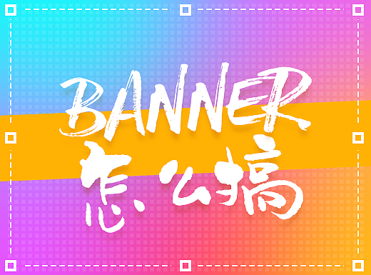 「MEOW」-banner板式设计总结- 小心得