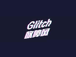 Glitch故障效果练习