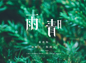 清新唯美星空夏夜绿色文艺海报设计微信配图
