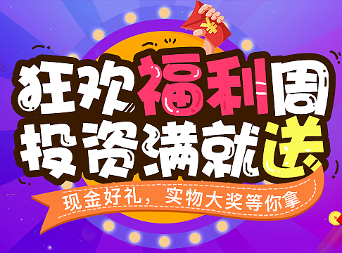 狂欢福利周，投资满就送