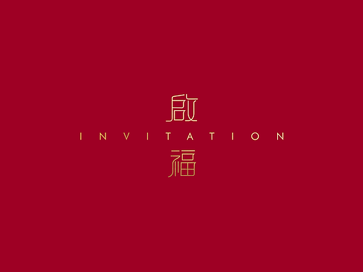 会议邀请函