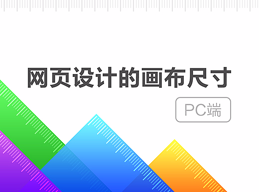 谈谈网页设计的画布尺寸