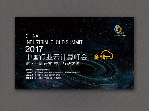 云计算会议-C9峰会-现场活动物料设计
