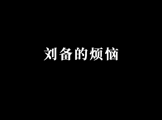 商业条漫－刘备的烦恼