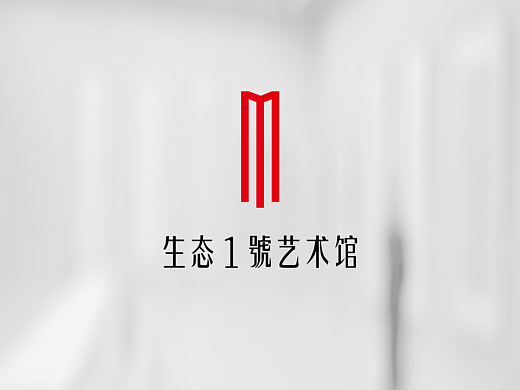 生态1号艺术馆