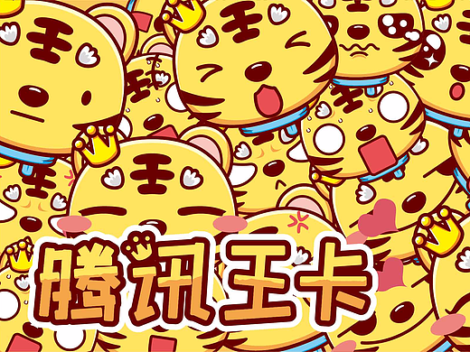腾讯王卡品牌形象---“二虎子”