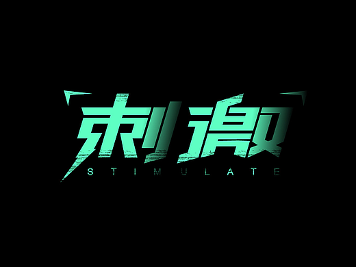 字体练习（二）