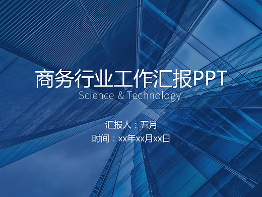 工作汇报PPT模板