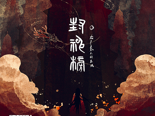封神演義——太乙真人收石磯（個人主頁-ZNDAxNzkyMDg=） - 其他平面 - 站酷設(shè)計師海不藍原創(chuàng)素材 - 站酷ZCOOL