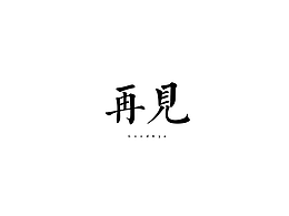 字体