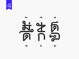 字体创意