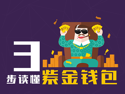 微信长图-一张图读懂紫金钱包