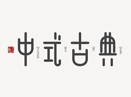 “中式古典”字体设计/LOGO设计/字体设计/创意字体/