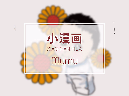 小漫画--宝宝形象转漫画