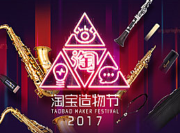 2017淘宝集市造物节-乐器
