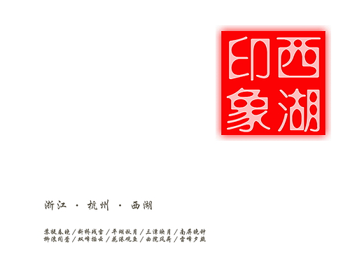 一套印象西湖宣传册
