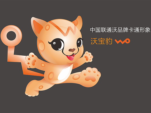中国联通沃品牌卡通形象——沃宝豹