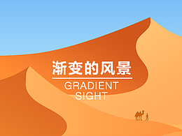 渐变的风景