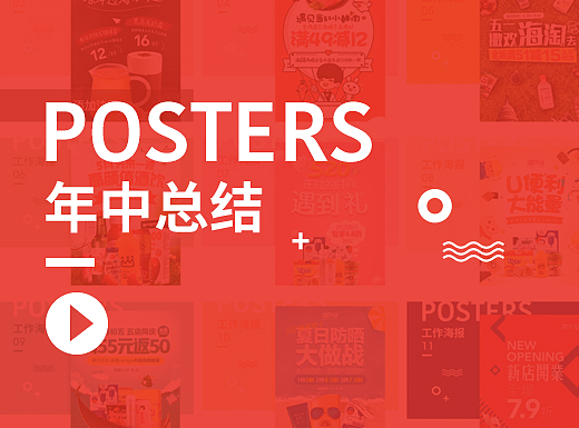 年中打卡！有海报有h5有banner有网页巴拉巴拉...