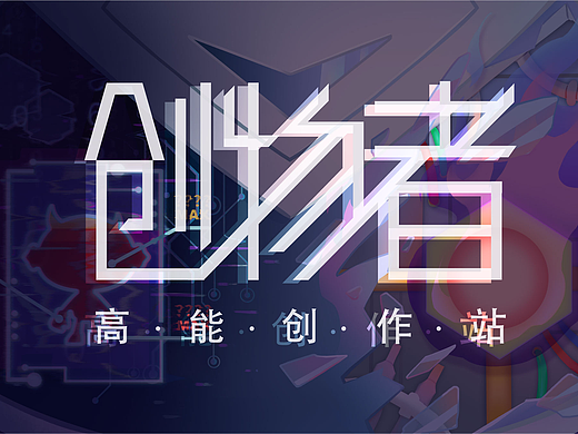 机械师—创物之力无限MAX！