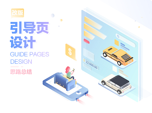 引导页改版设计思路总结