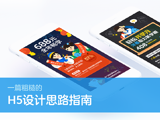 一篇粗糙的H5设计思路指南
