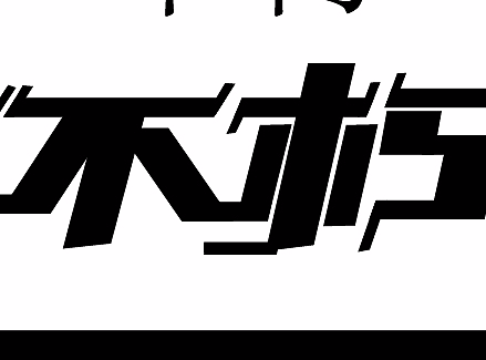 练习字体