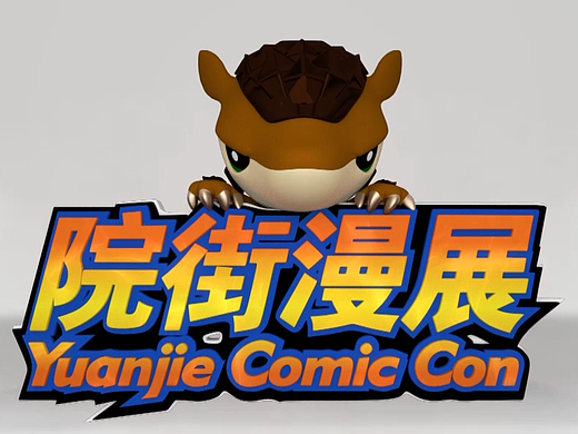 院街漫展logo小片头