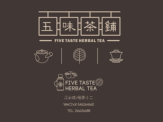 五味茶鋪品牌设计