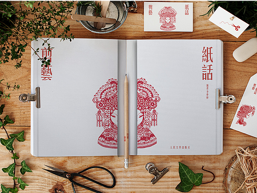 《剪艺&纸话》书籍设计