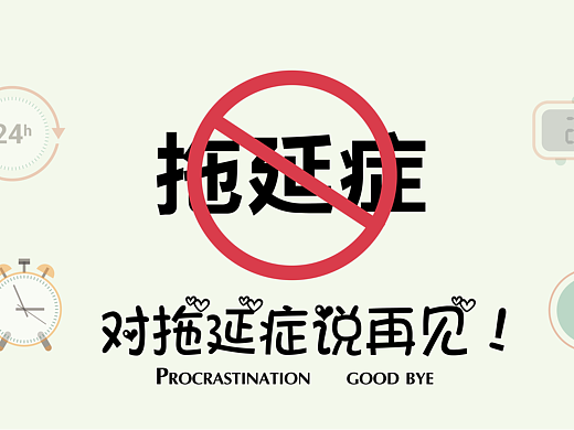 拖延症海报