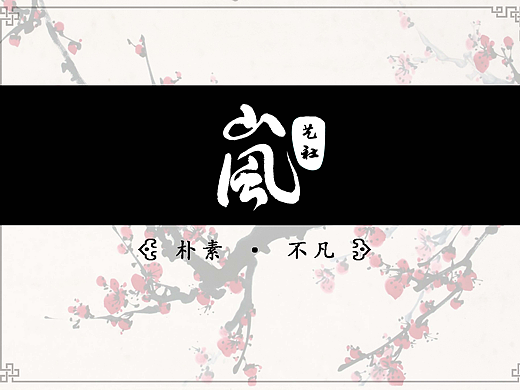 岚艺社室内设计《岚色禅心》大连美林西岸项目