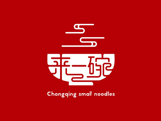 餐饮品牌 来一碗 重庆小面LOGO／VI设计