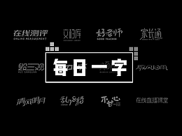 每日一字