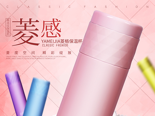 菱形格子保温杯纯色女士保温杯淘宝电商详情页（个人主页-ZMjMyNTUxODg=） - 其他平面 - 站酷设计师weiqiuqiu原创素材 - 站酷ZCOOL