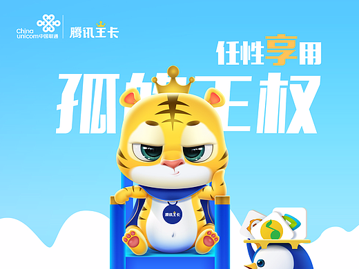 腾讯王卡品牌形象设计——萌帅